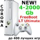Прошитый Xbox 360 4-2000Gb Мультипрошивка  (Freeboot + LT) White 